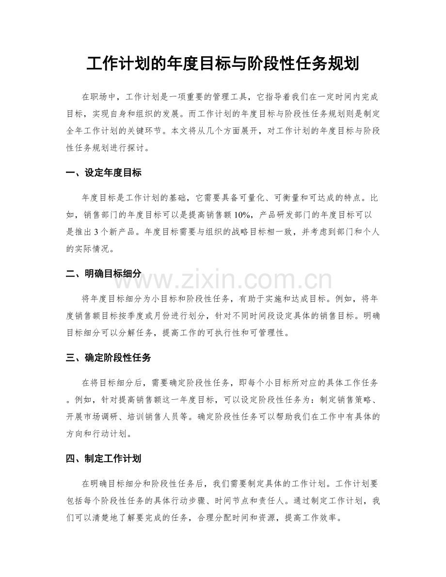 工作计划的年度目标与阶段性任务规划.docx_第1页