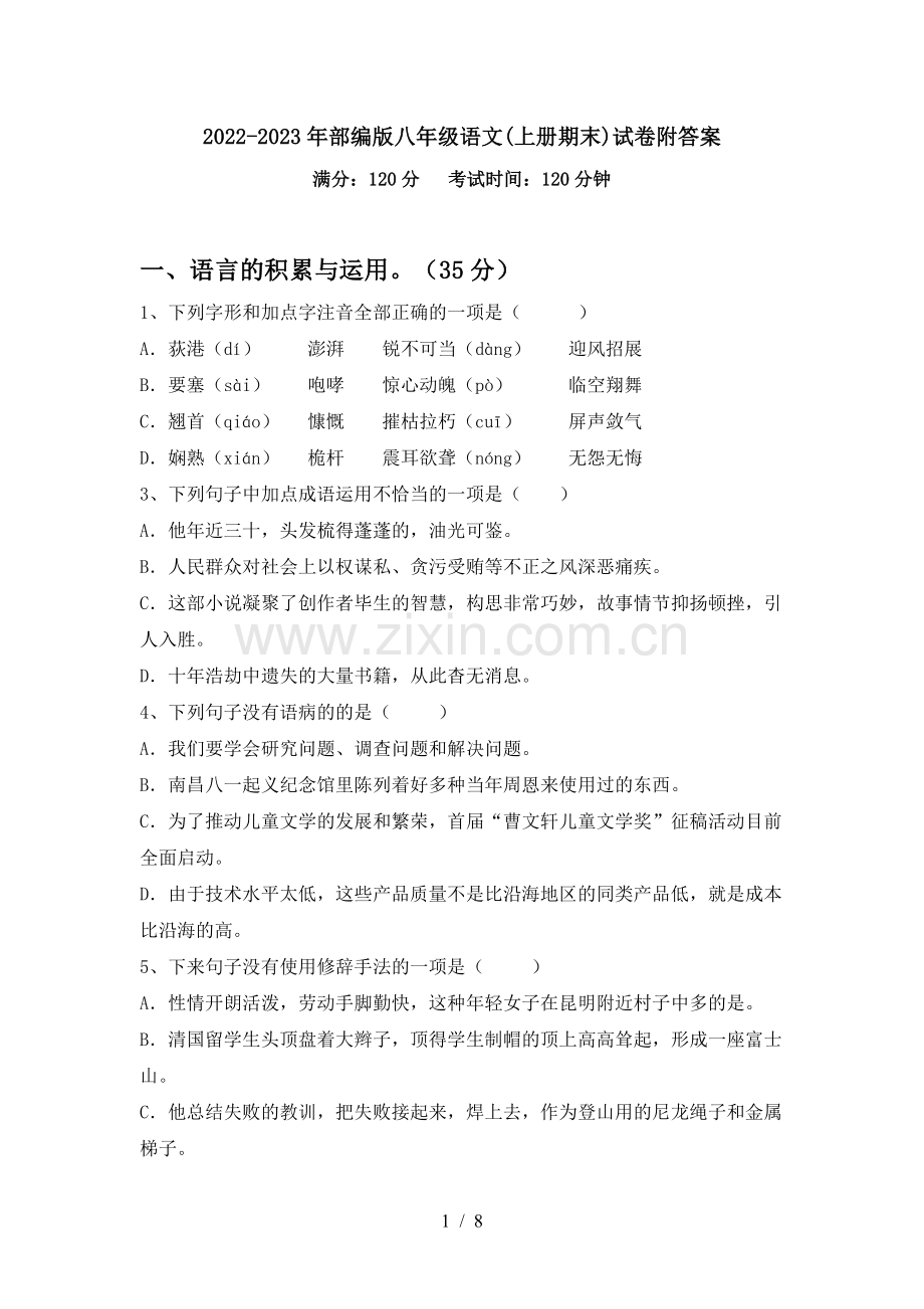 2022-2023年部编版八年级语文(上册期末)试卷附答案.doc_第1页