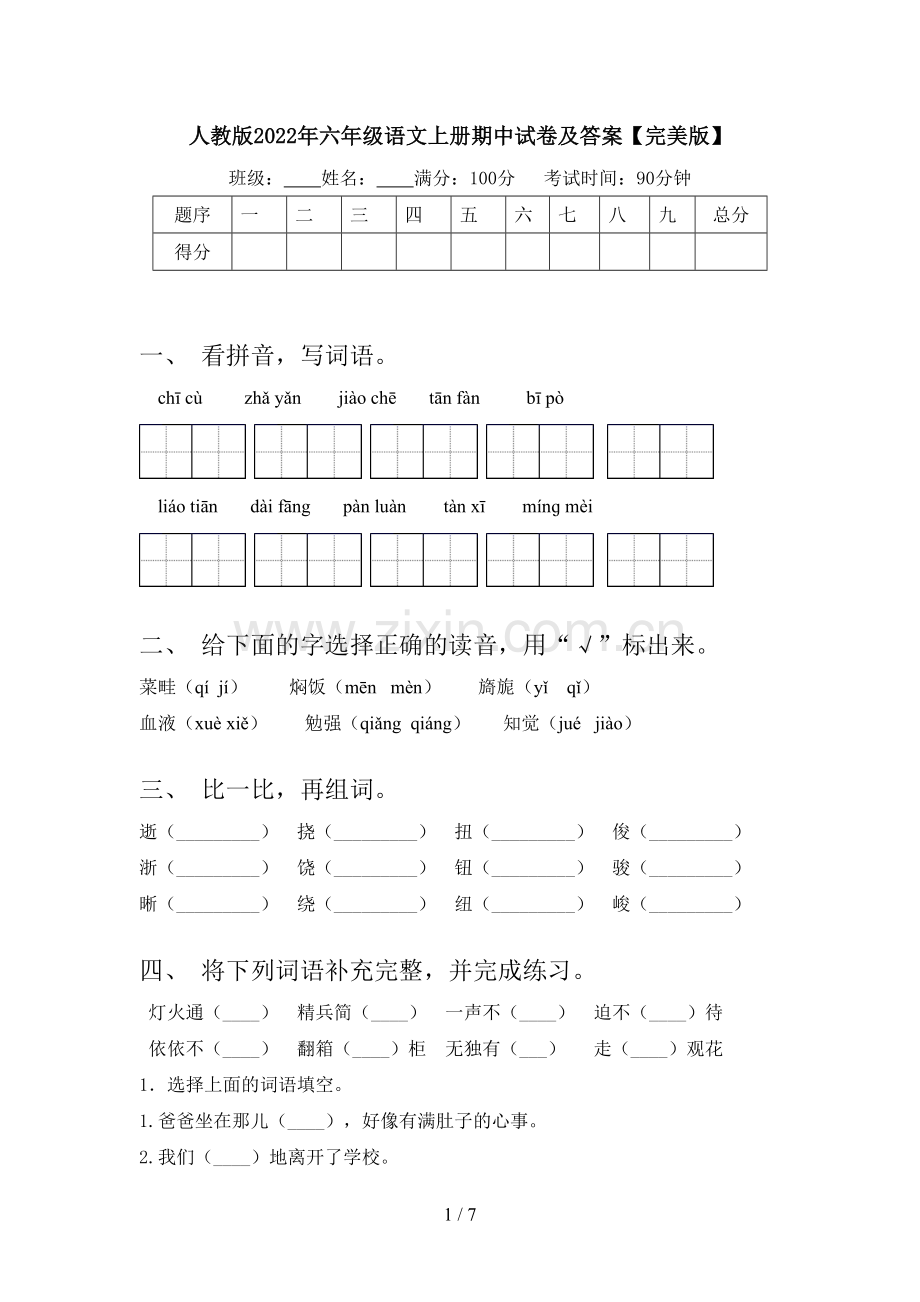 人教版2022年六年级语文上册期中试卷及答案.doc_第1页