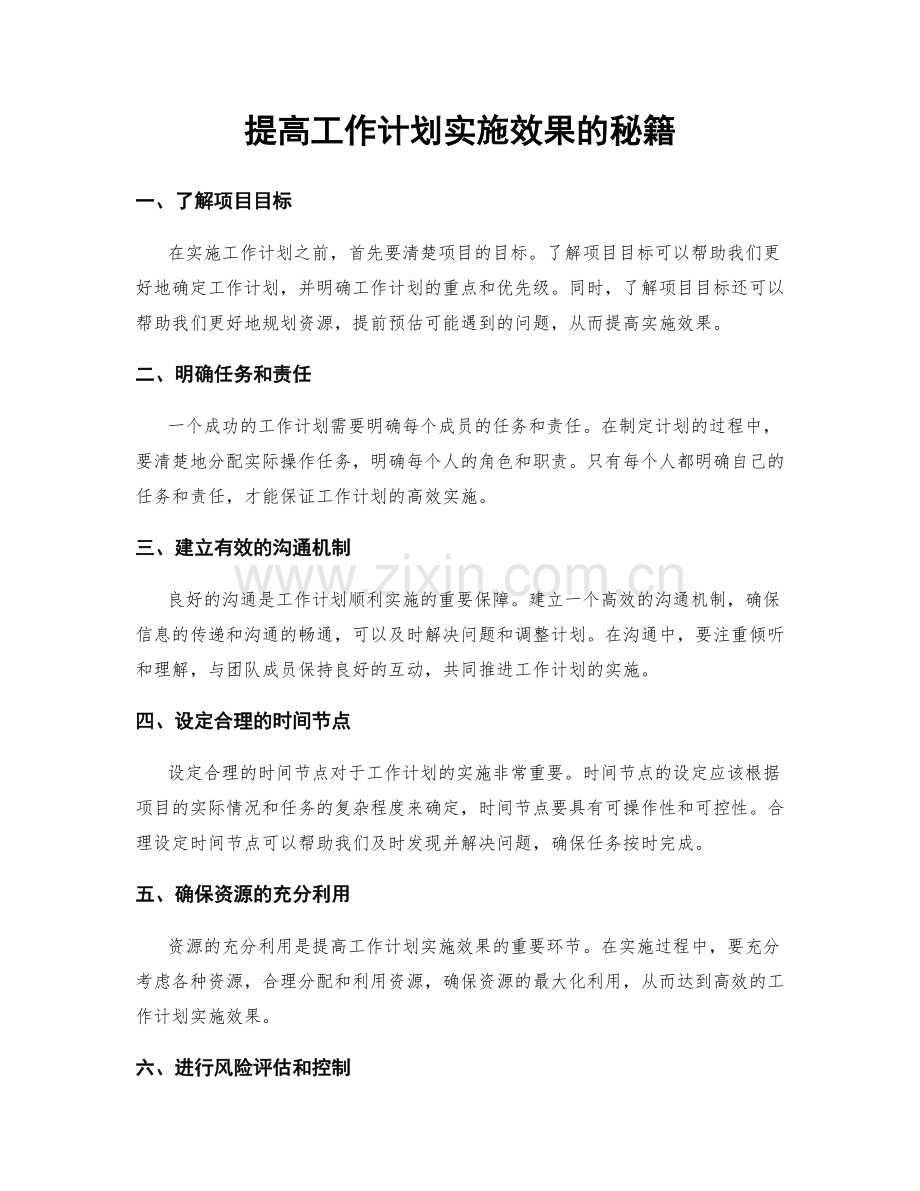 提高工作计划实施效果的秘籍.docx_第1页