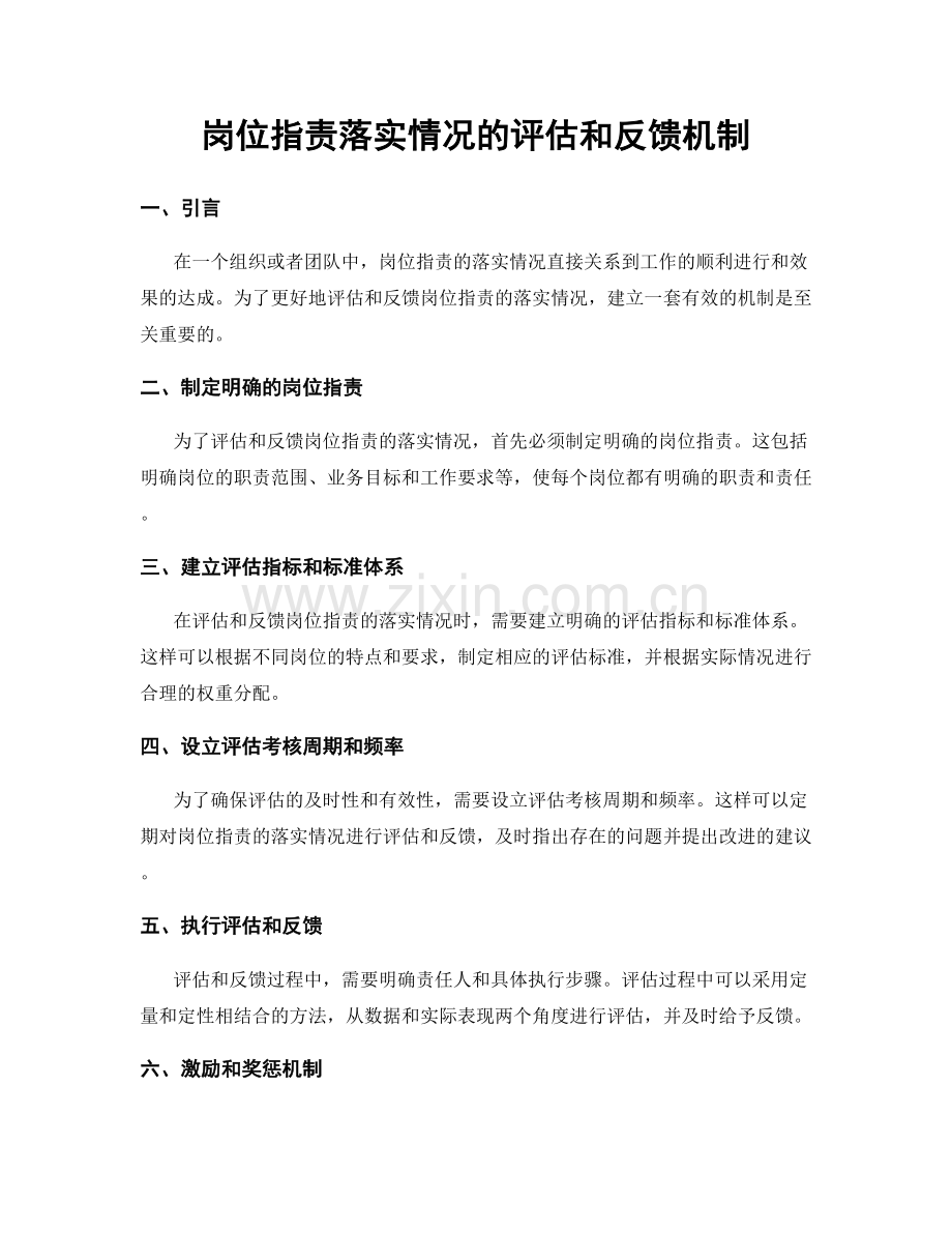 岗位职责落实情况的评估和反馈机制.docx_第1页