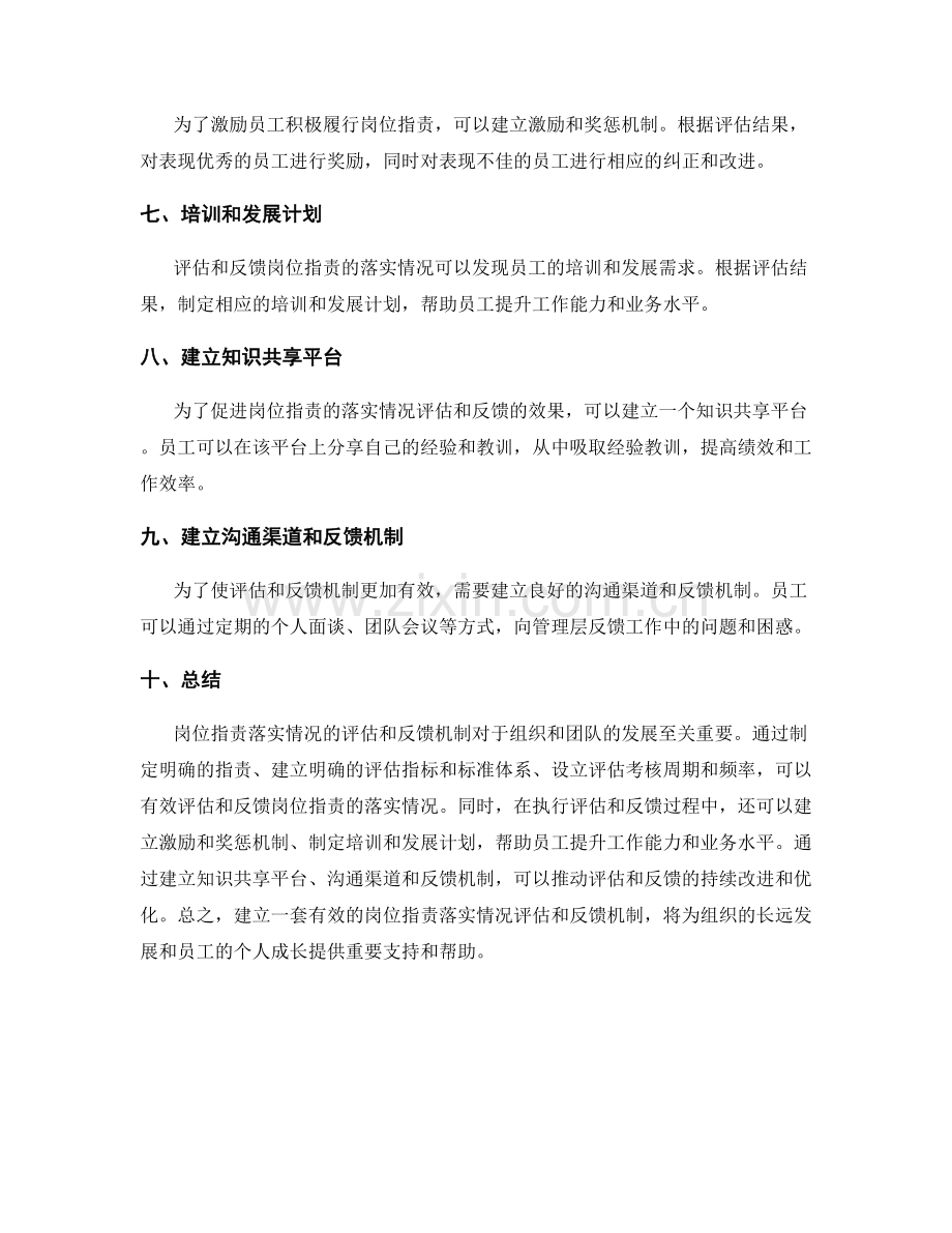 岗位职责落实情况的评估和反馈机制.docx_第2页