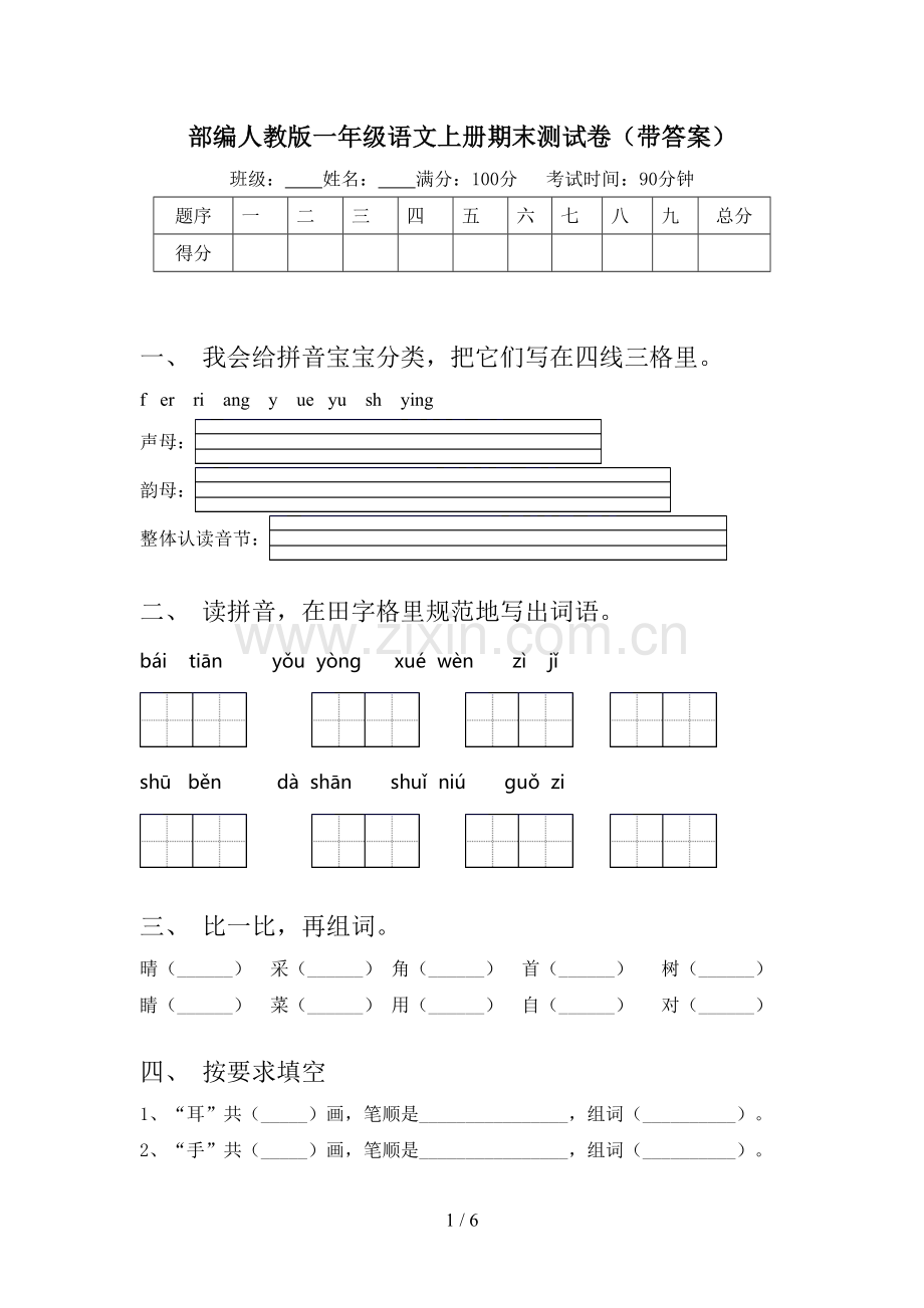 部编人教版一年级语文上册期末测试卷(带答案).doc_第1页