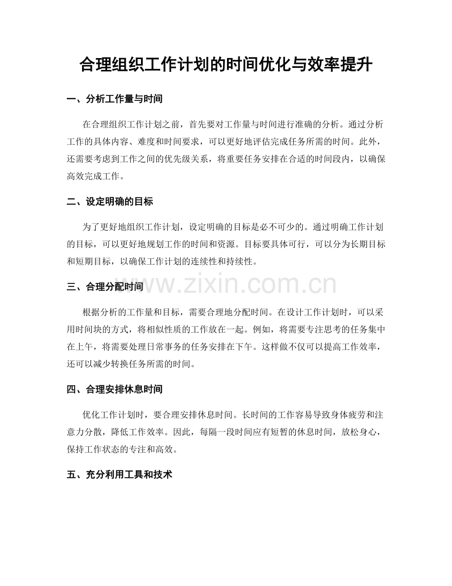 合理组织工作计划的时间优化与效率提升.docx_第1页