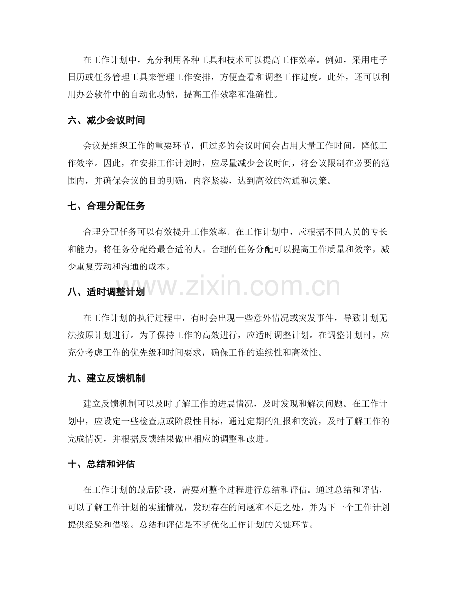 合理组织工作计划的时间优化与效率提升.docx_第2页