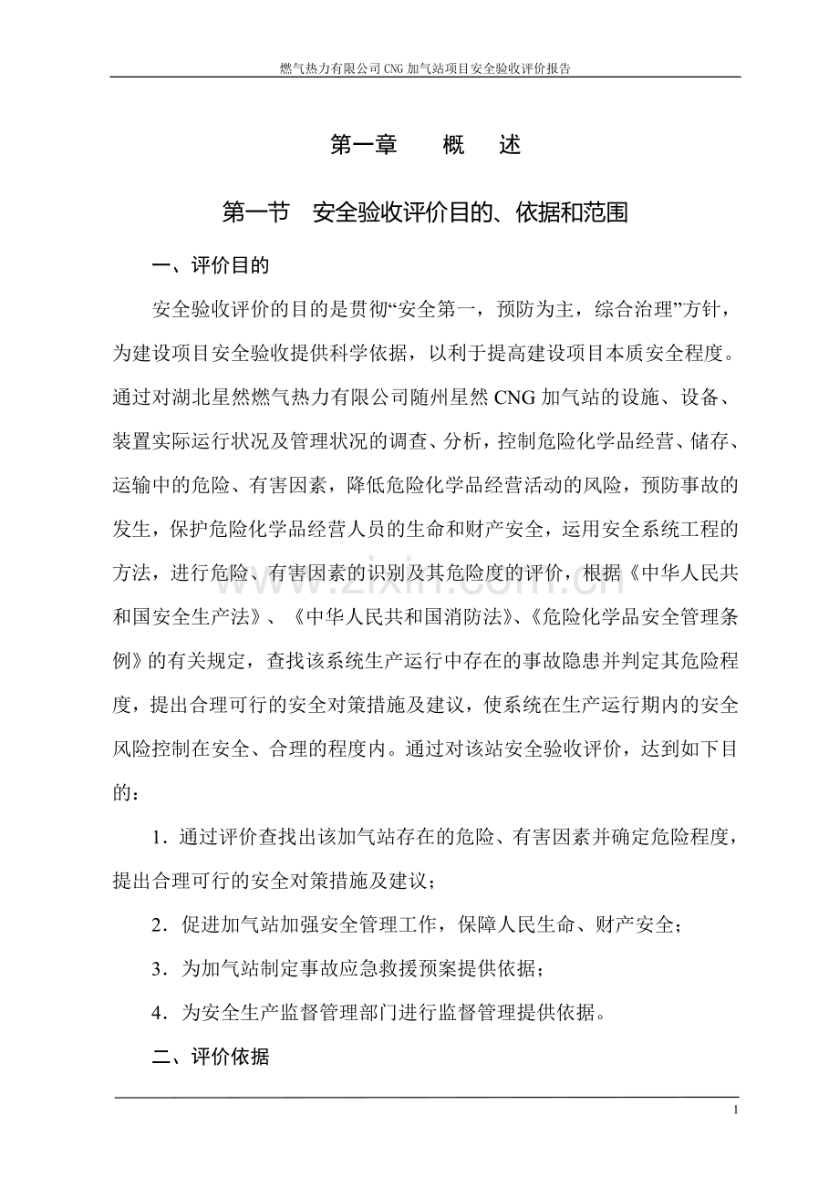 燃气热力有限公司CNG加气站项目安全验收评价报告.doc_第1页