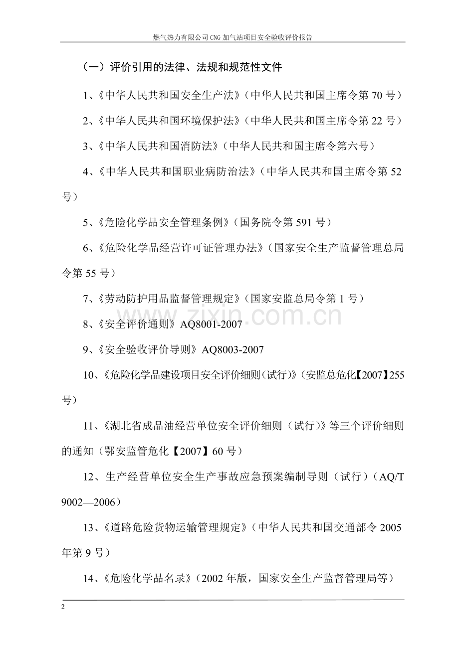 燃气热力有限公司CNG加气站项目安全验收评价报告.doc_第2页