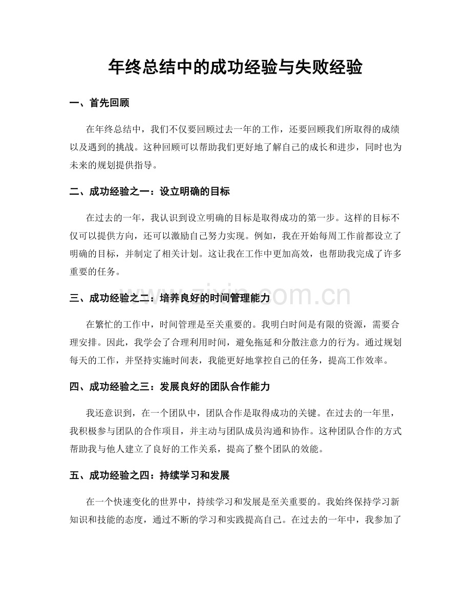 年终总结中的成功经验与失败经验.docx_第1页