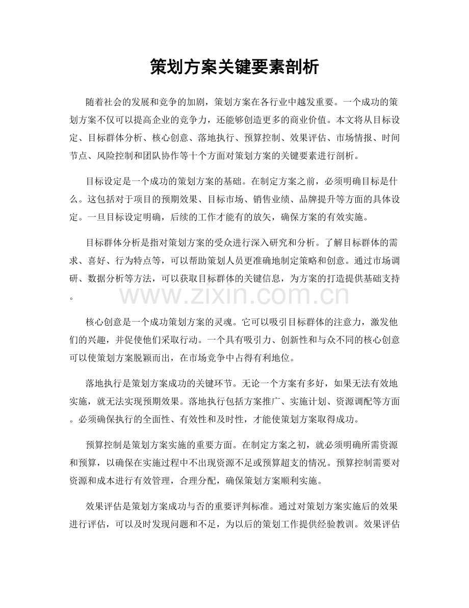 策划方案关键要素剖析.docx_第1页