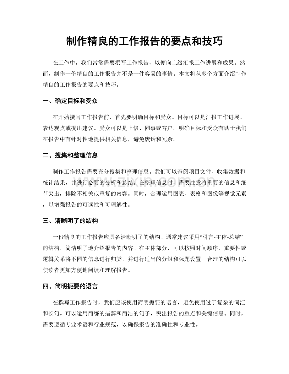 制作精良的工作报告的要点和技巧.docx_第1页