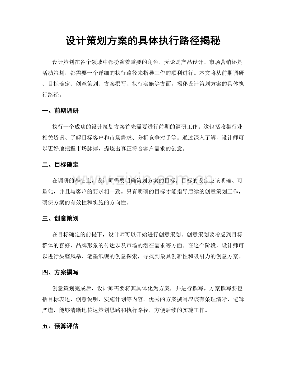 设计策划方案的具体执行路径揭秘.docx_第1页