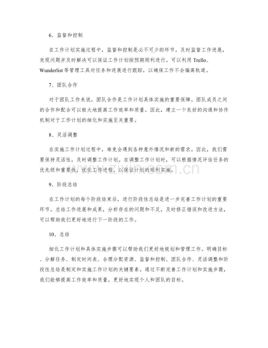 工作计划的细化和具体实施步骤.docx_第2页