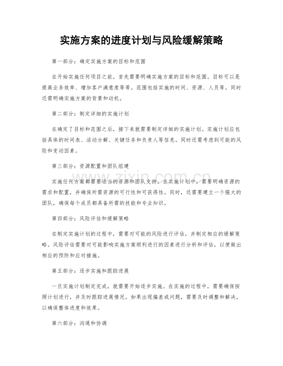 实施方案的进度计划与风险缓解策略.docx_第1页