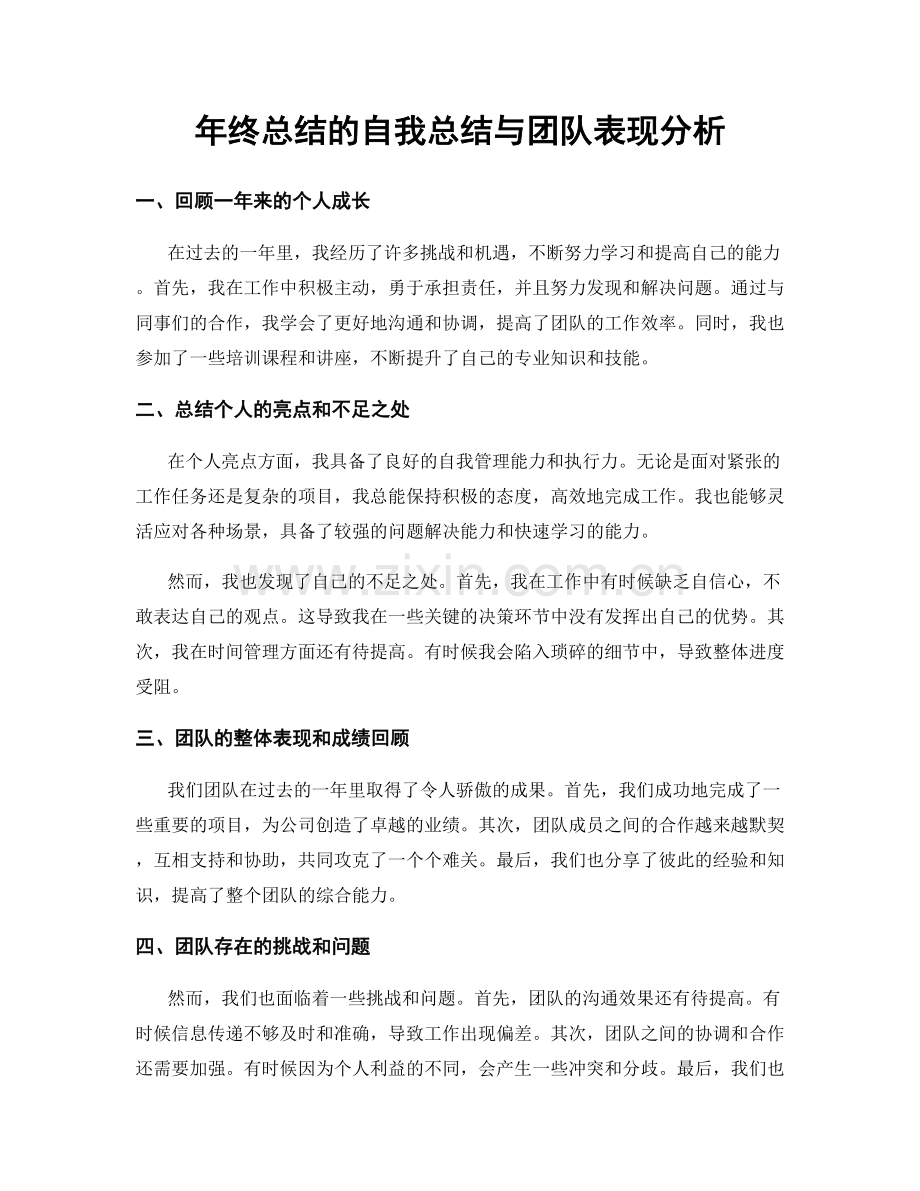 年终总结的自我总结与团队表现分析.docx_第1页