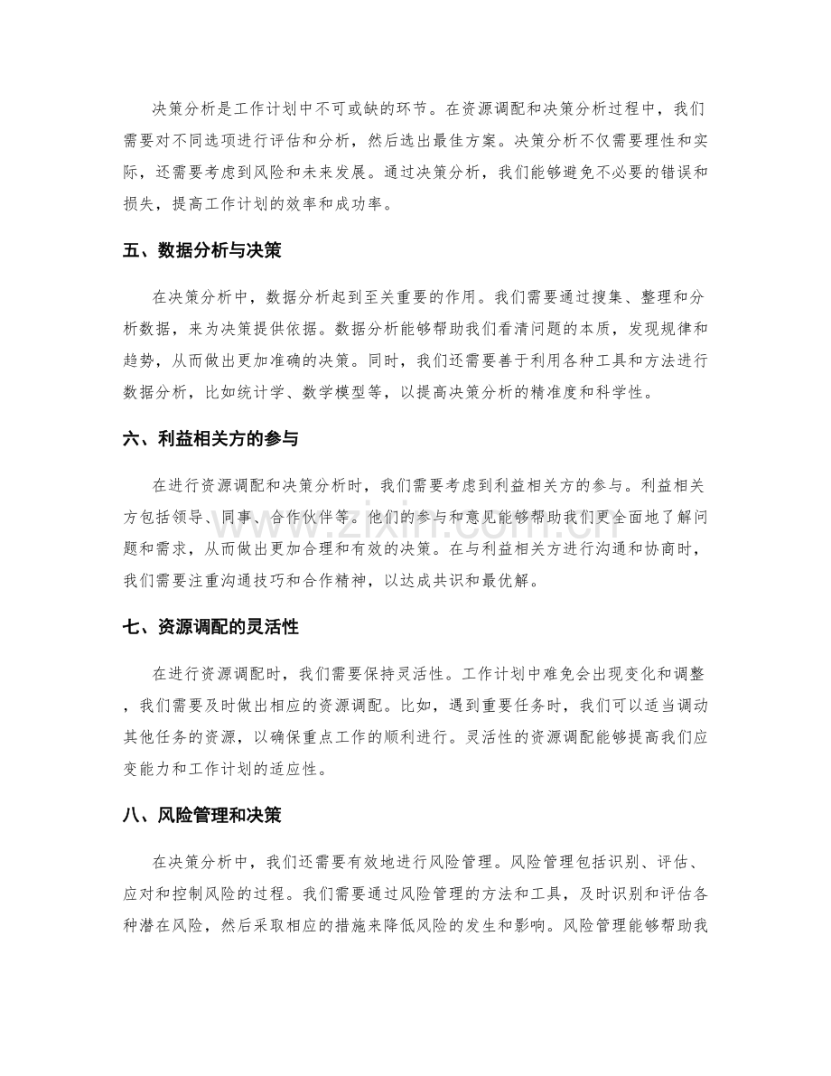 工作计划的资源调配与决策分析.docx_第2页