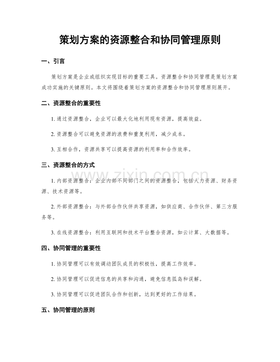 策划方案的资源整合和协同管理原则.docx_第1页