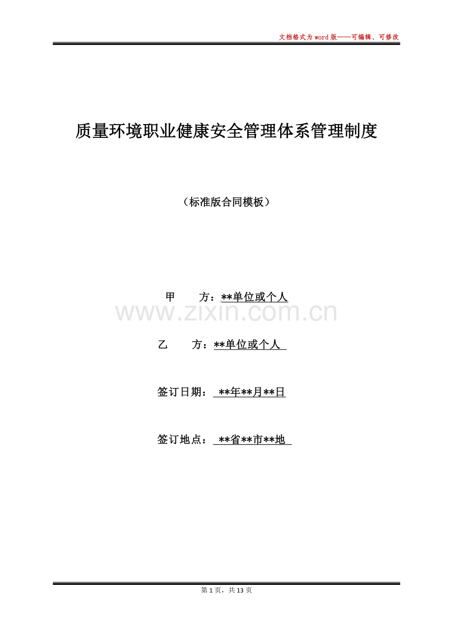 质量环境职业健康安全管理体系管理制度(标准版).docx_第1页