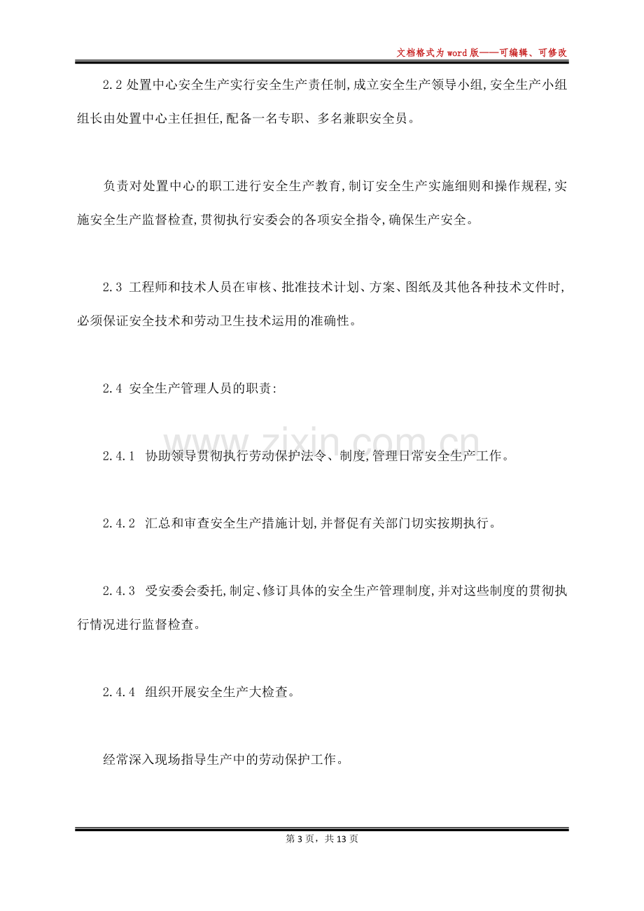 质量环境职业健康安全管理体系管理制度(标准版).docx_第3页