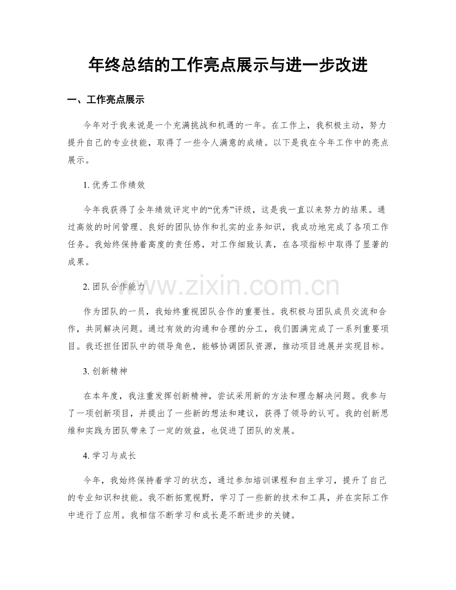 年终总结的工作亮点展示与进一步改进.docx_第1页