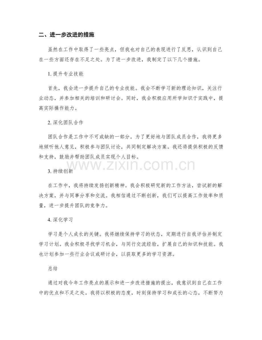 年终总结的工作亮点展示与进一步改进.docx_第2页