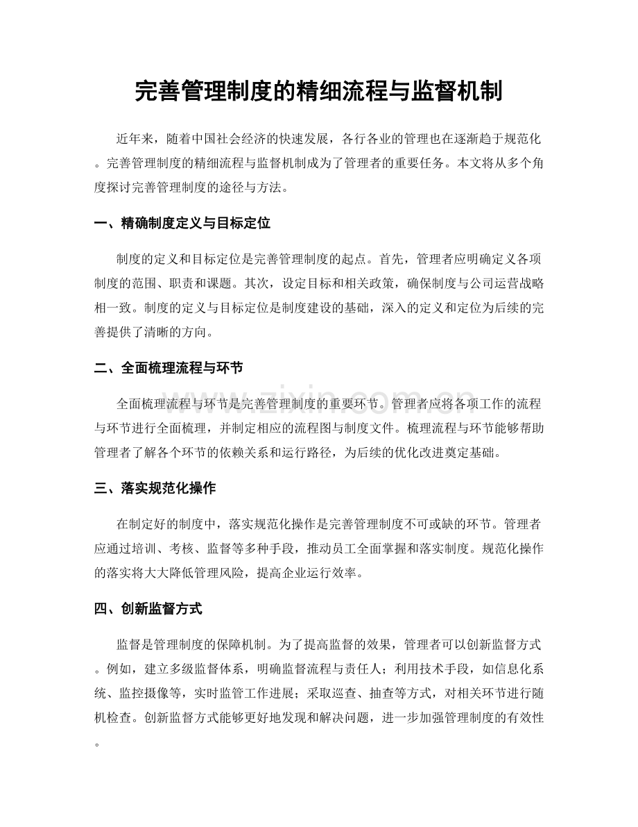 完善管理制度的精细流程与监督机制.docx_第1页