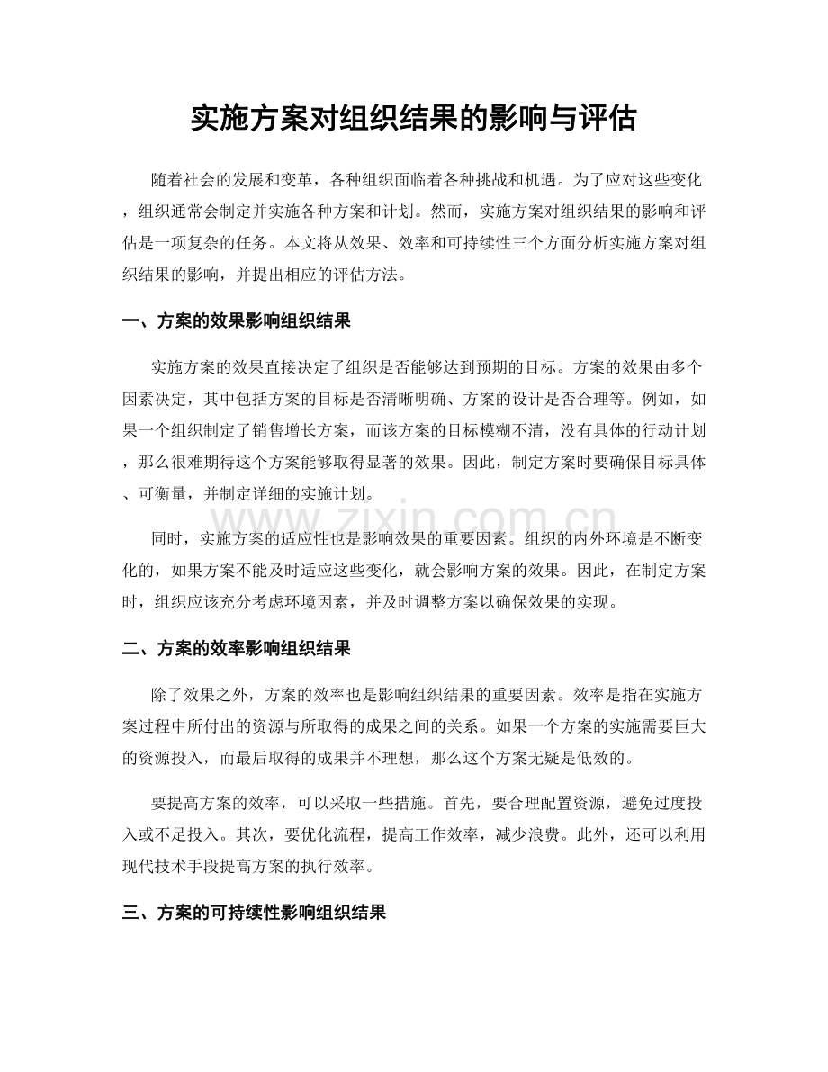 实施方案对组织结果的影响与评估.docx_第1页