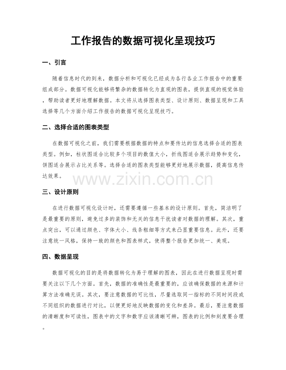 工作报告的数据可视化呈现技巧.docx_第1页