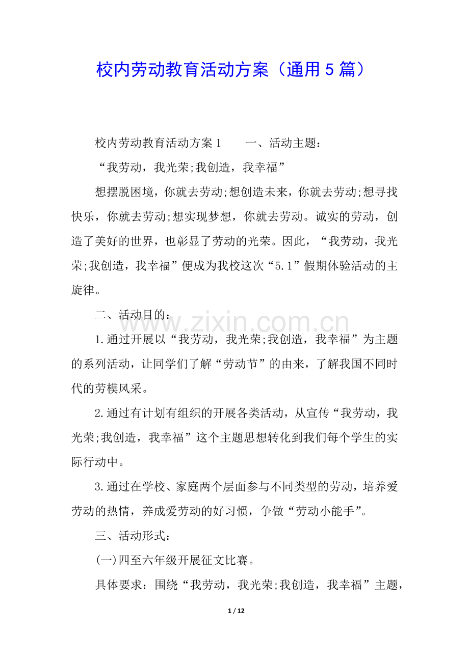 校内劳动教育活动方案(通用5篇).docx_第1页