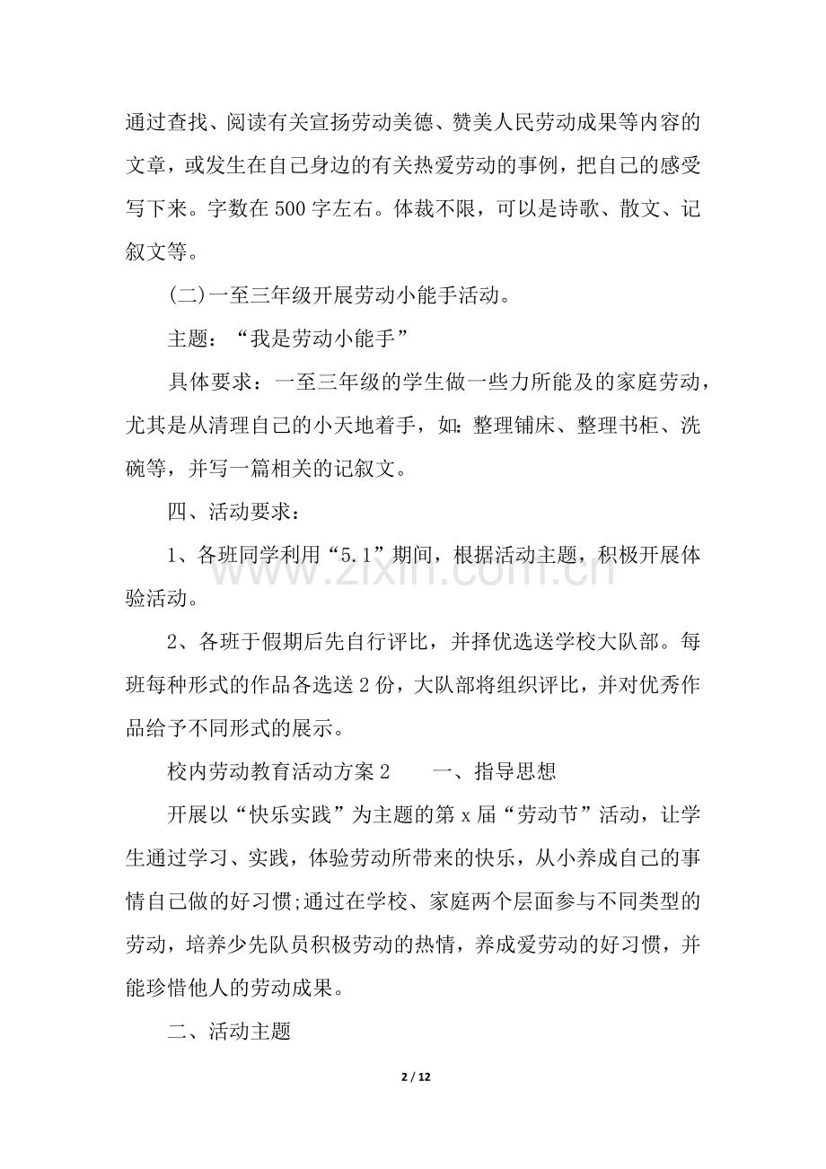 校内劳动教育活动方案(通用5篇).docx_第2页