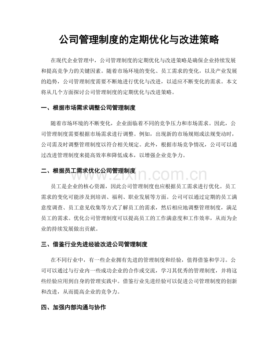 公司管理制度的定期优化与改进策略.docx_第1页