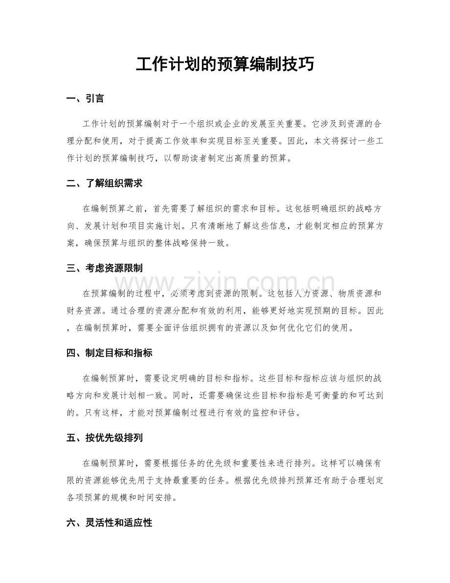 工作计划的预算编制技巧.docx_第1页