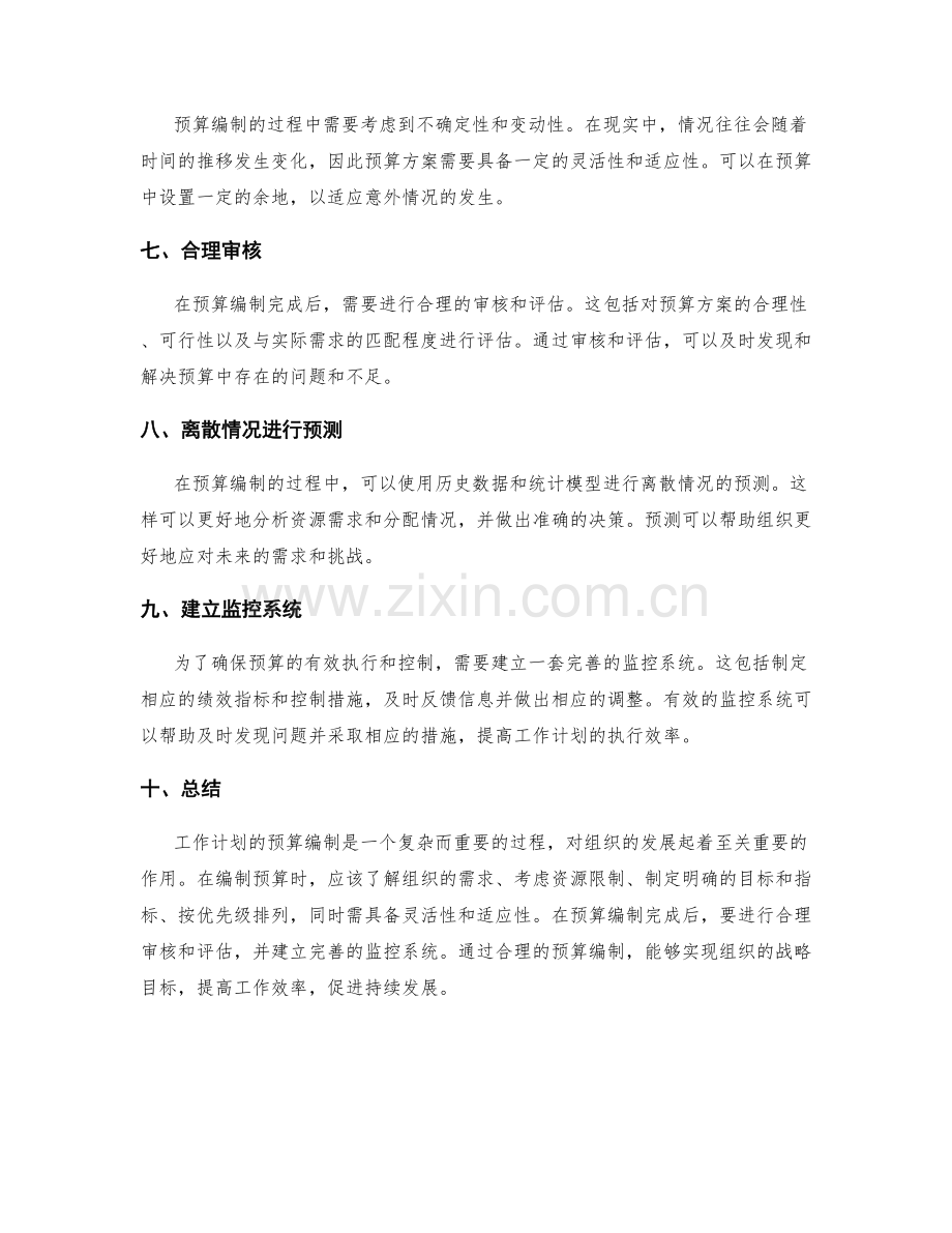 工作计划的预算编制技巧.docx_第2页