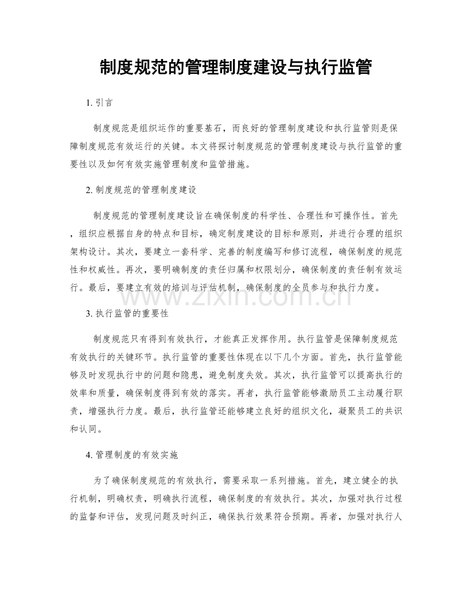 制度规范的管理制度建设与执行监管.docx_第1页