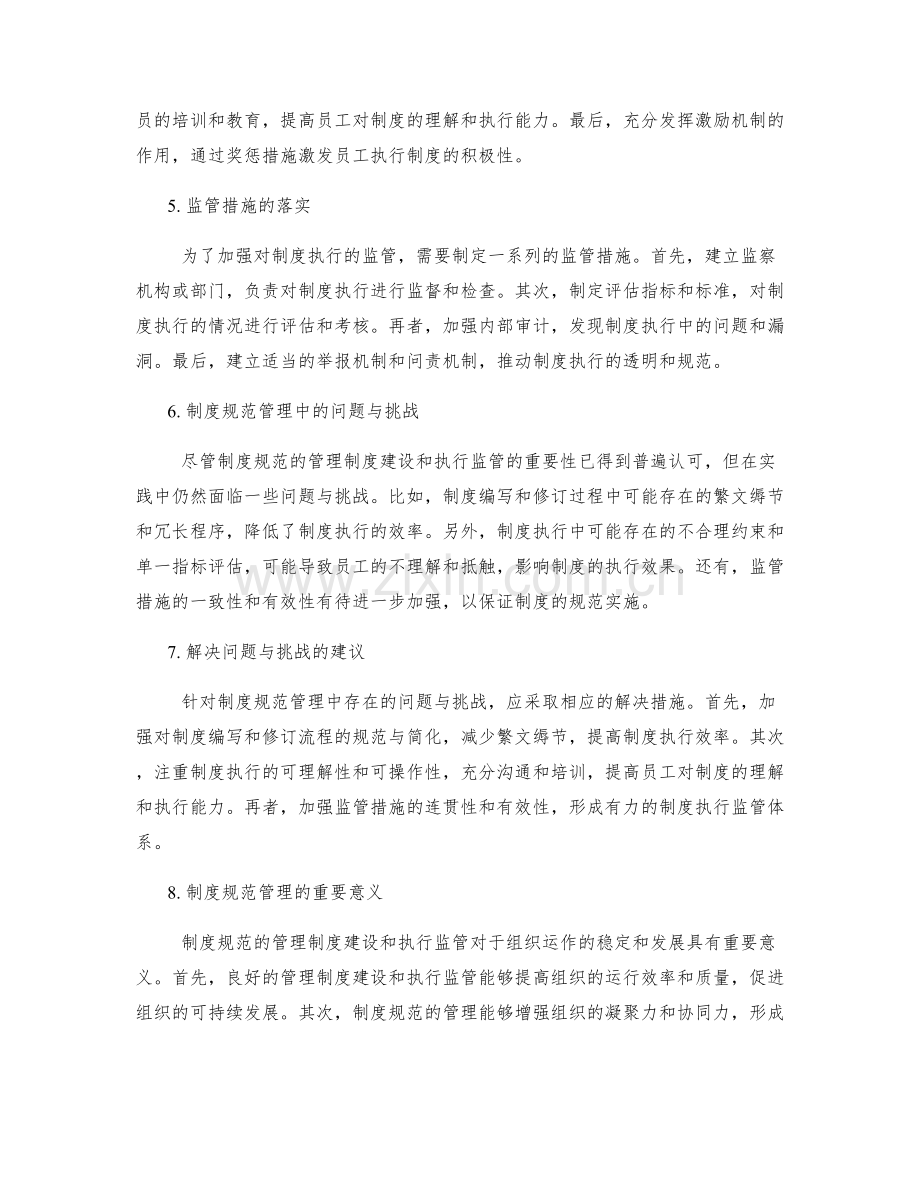 制度规范的管理制度建设与执行监管.docx_第2页