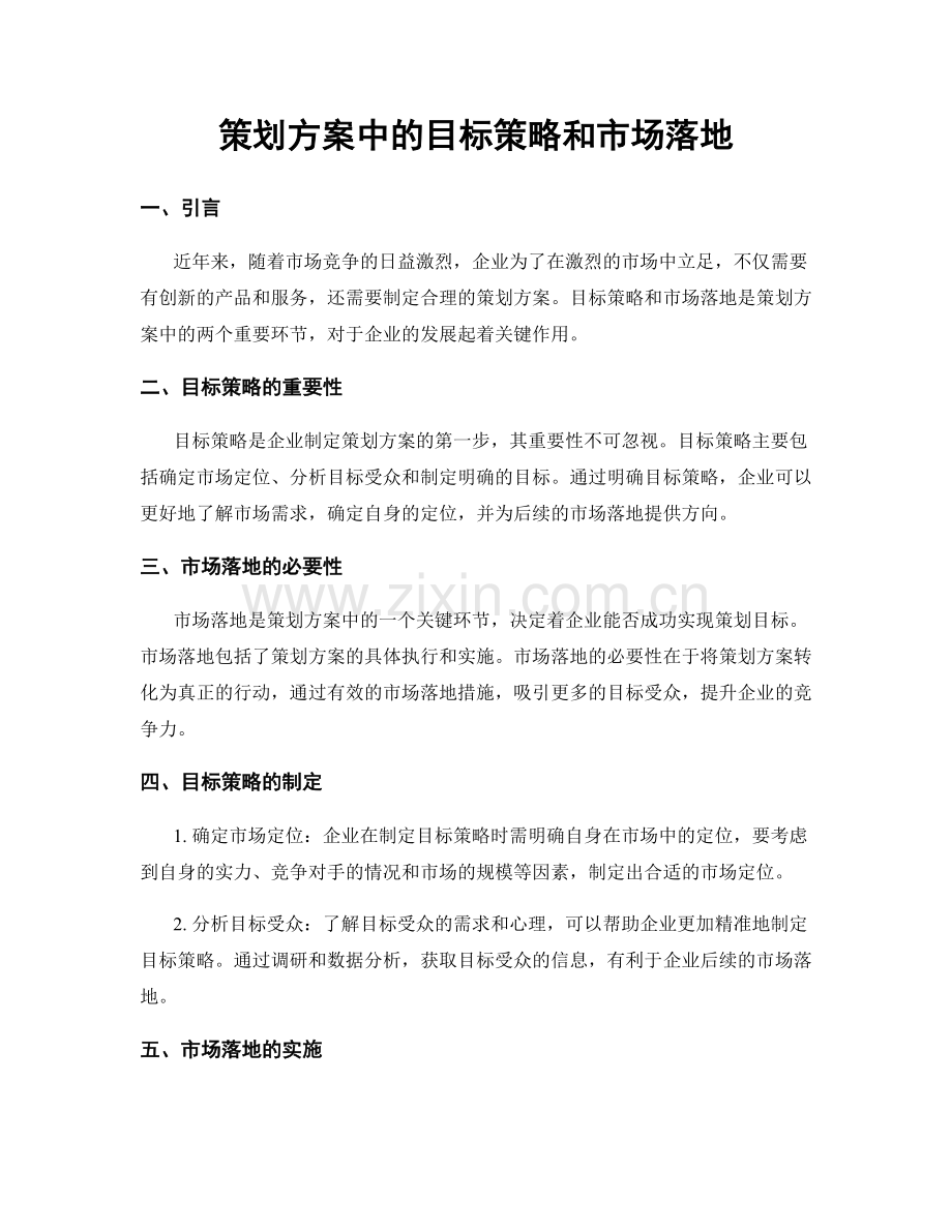 策划方案中的目标策略和市场落地.docx_第1页