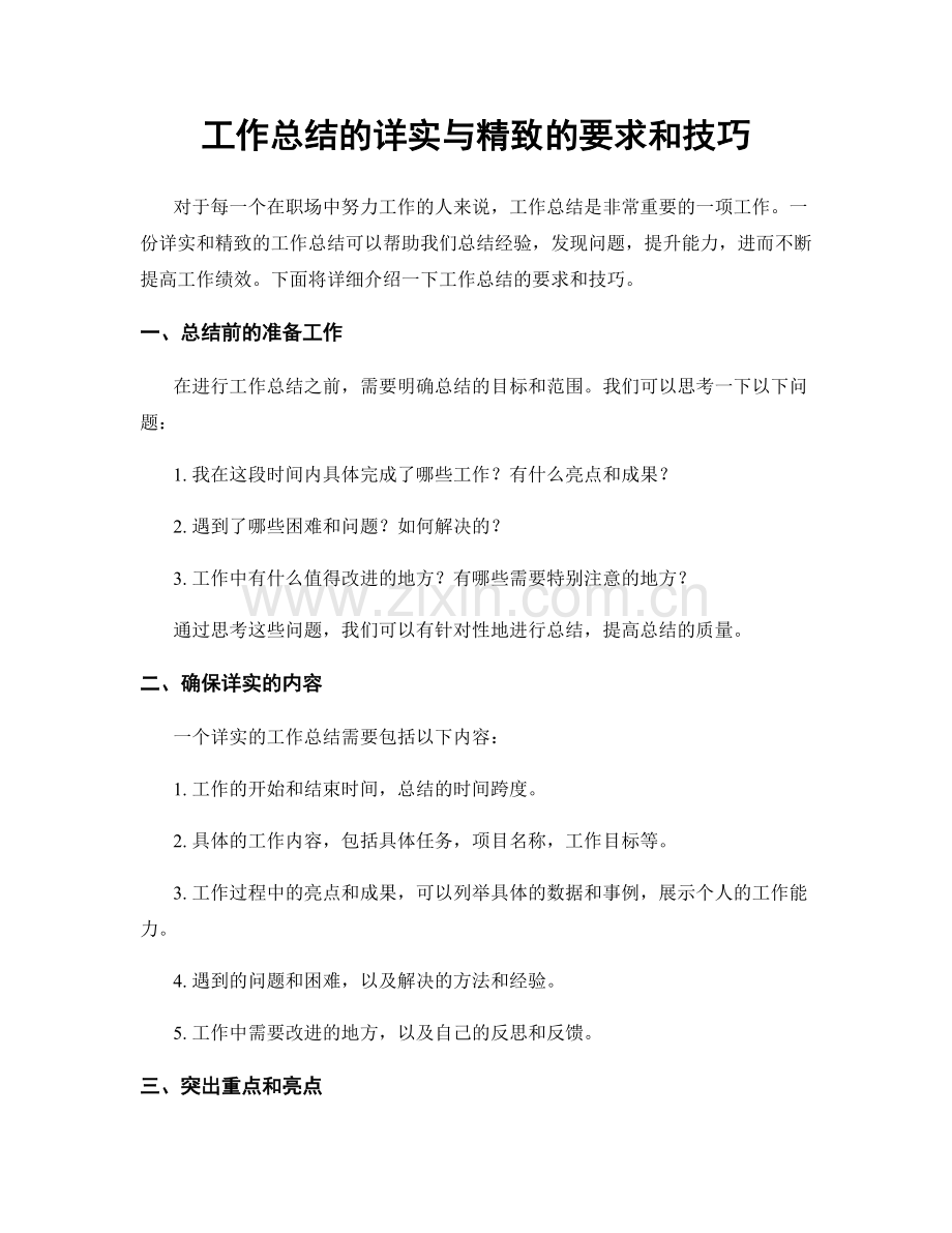 工作总结的详实与精致的要求和技巧.docx_第1页