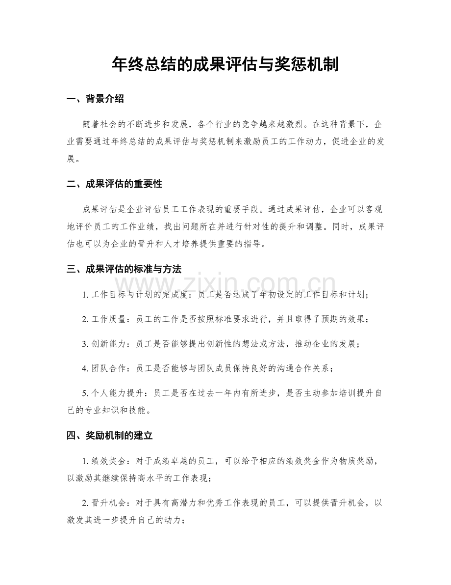 年终总结的成果评估与奖惩机制.docx_第1页