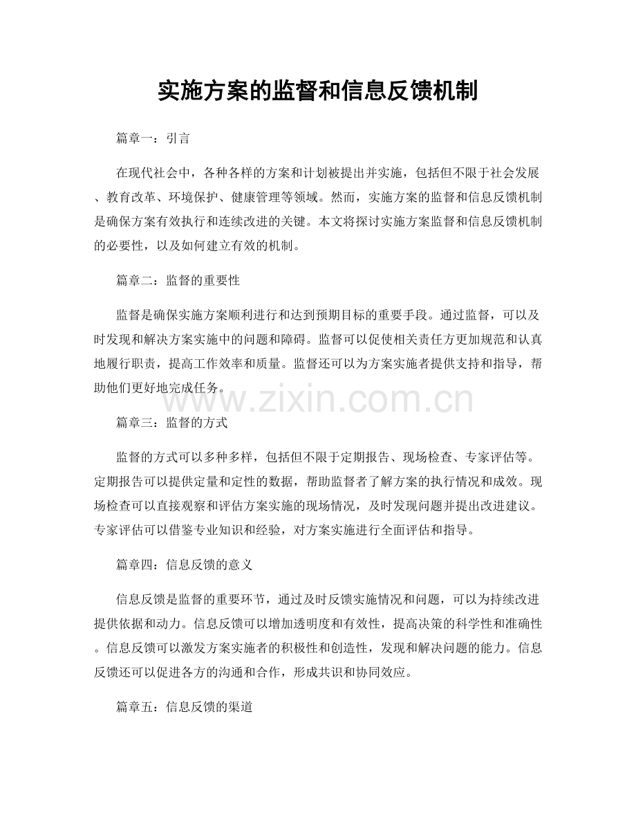 实施方案的监督和信息反馈机制.docx_第1页