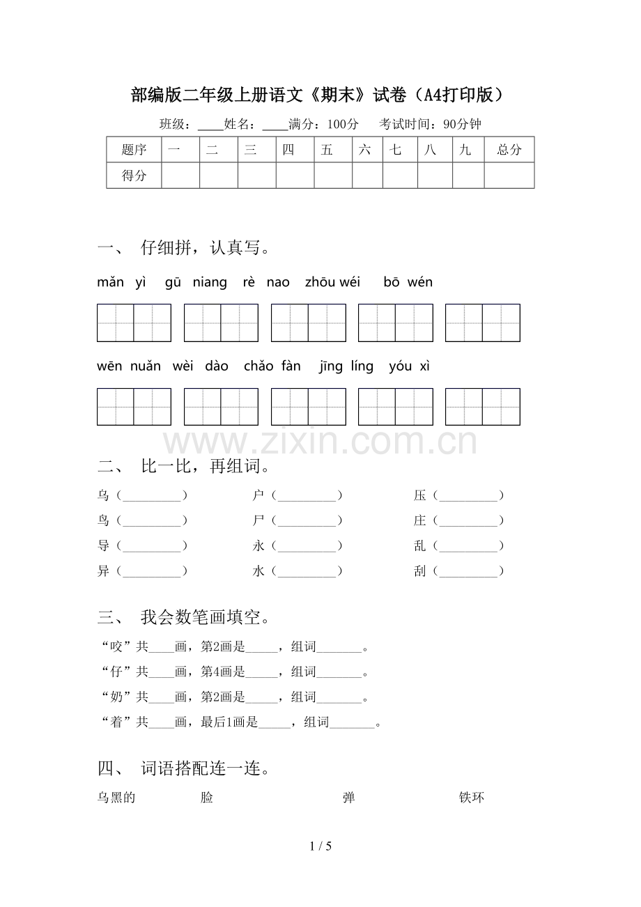 部编版二年级上册语文《期末》试卷(A4打印版).doc_第1页