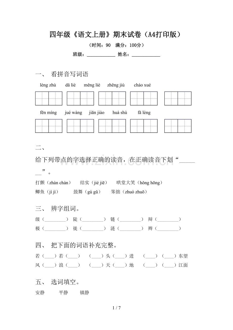 四年级《语文上册》期末试卷(A4打印版).doc_第1页