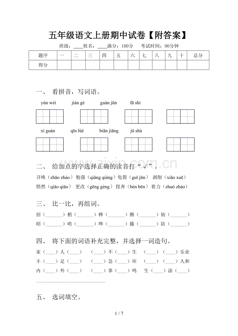 五年级语文上册期中试卷【附答案】.doc_第1页