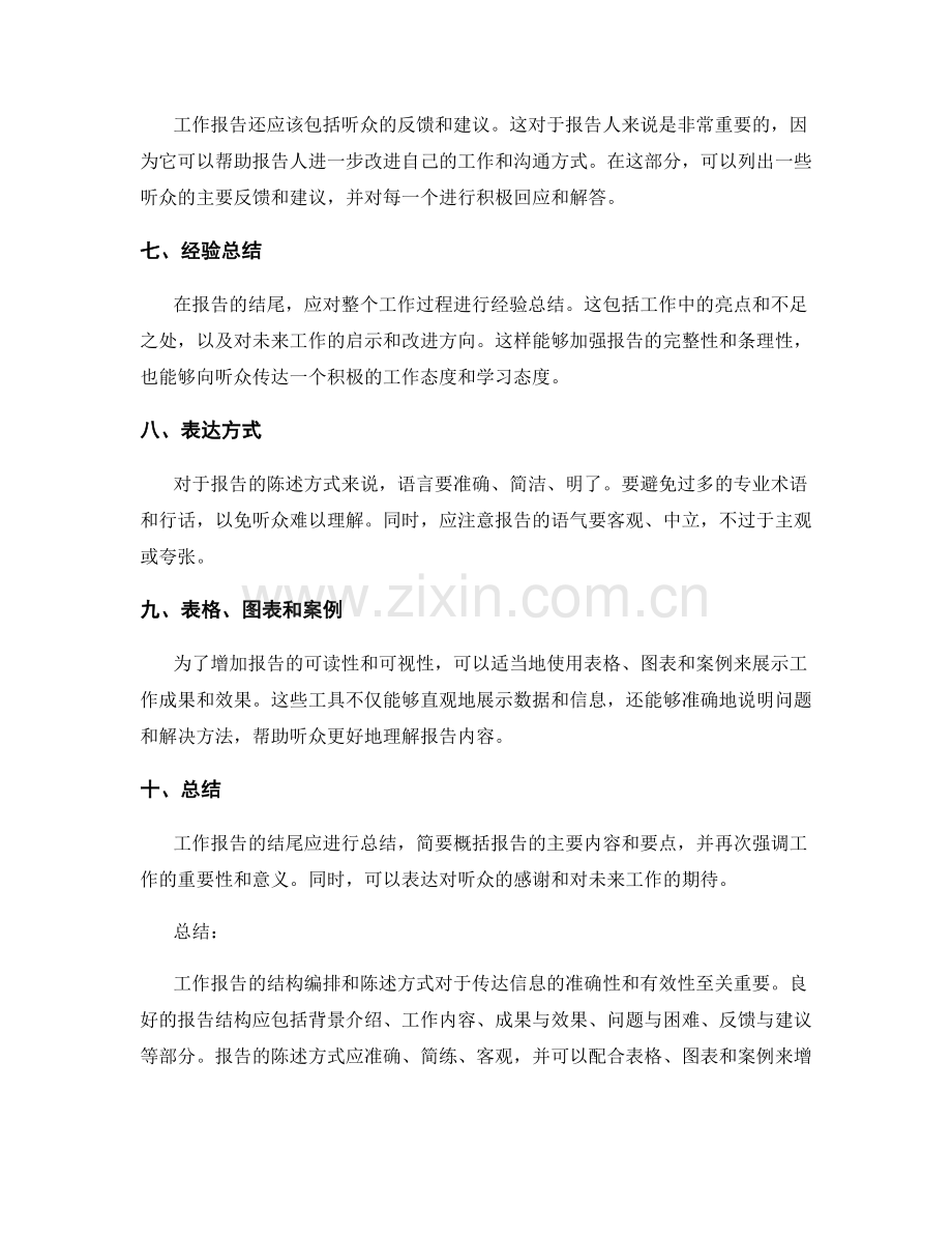 工作报告的结构编排与陈述方式.docx_第2页