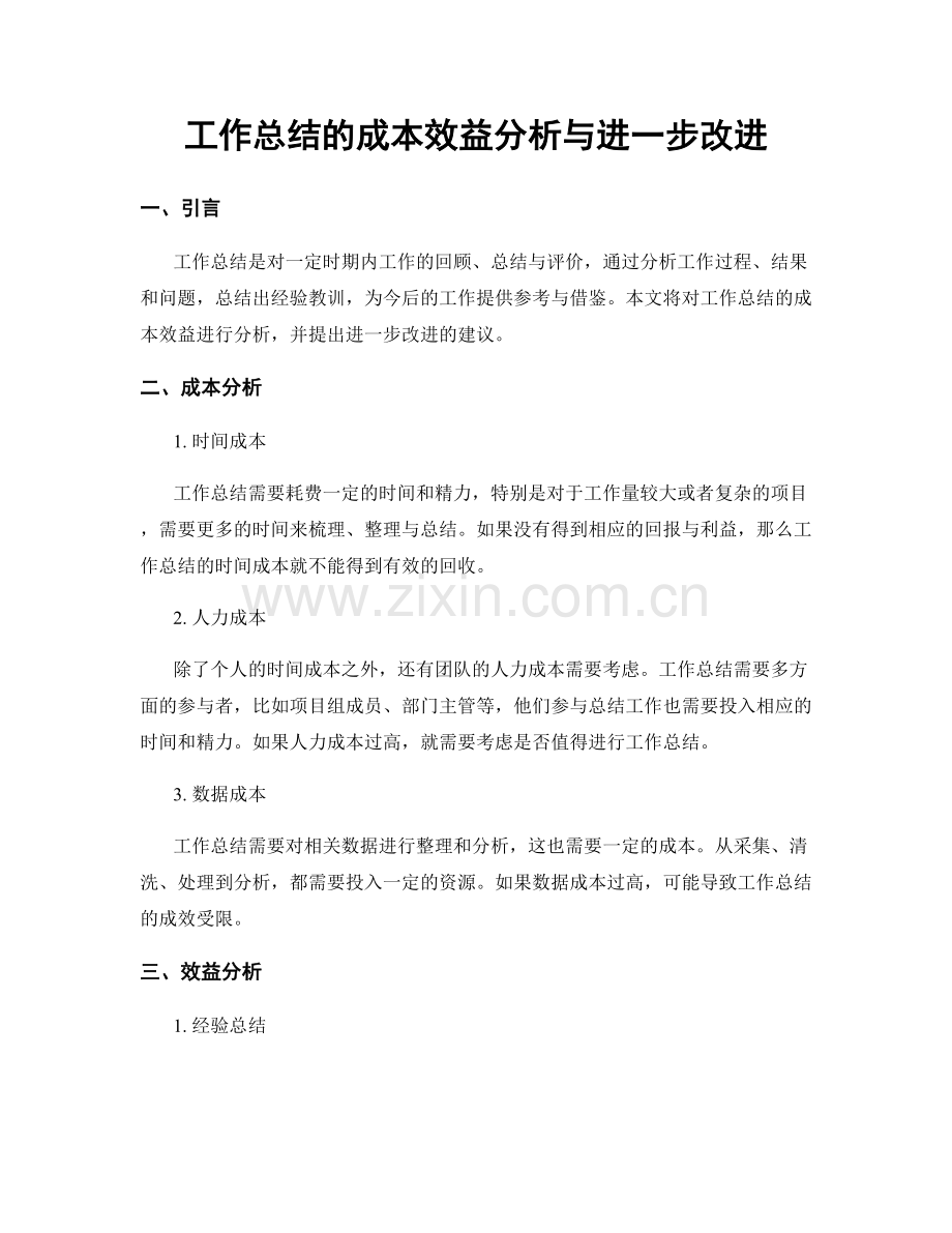 工作总结的成本效益分析与进一步改进.docx_第1页