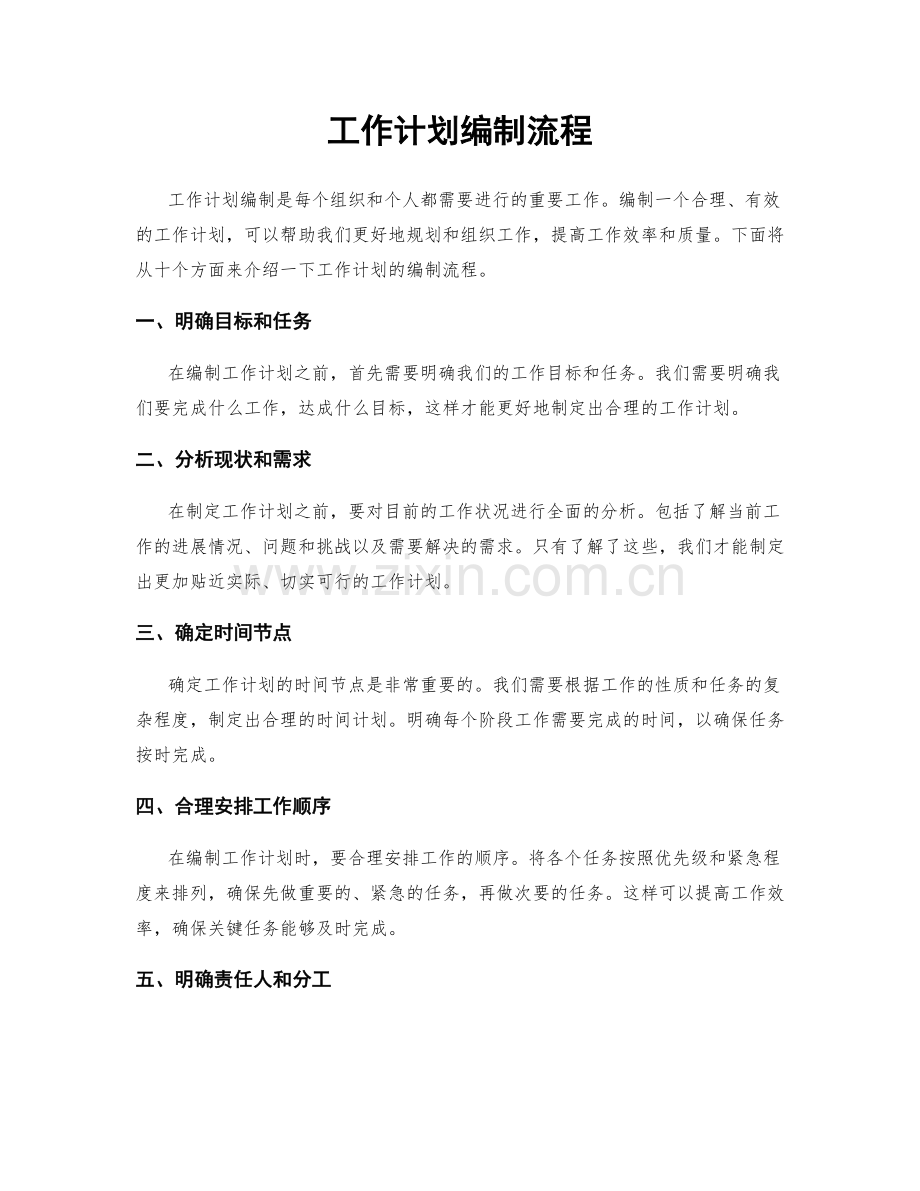 工作计划编制流程.docx_第1页