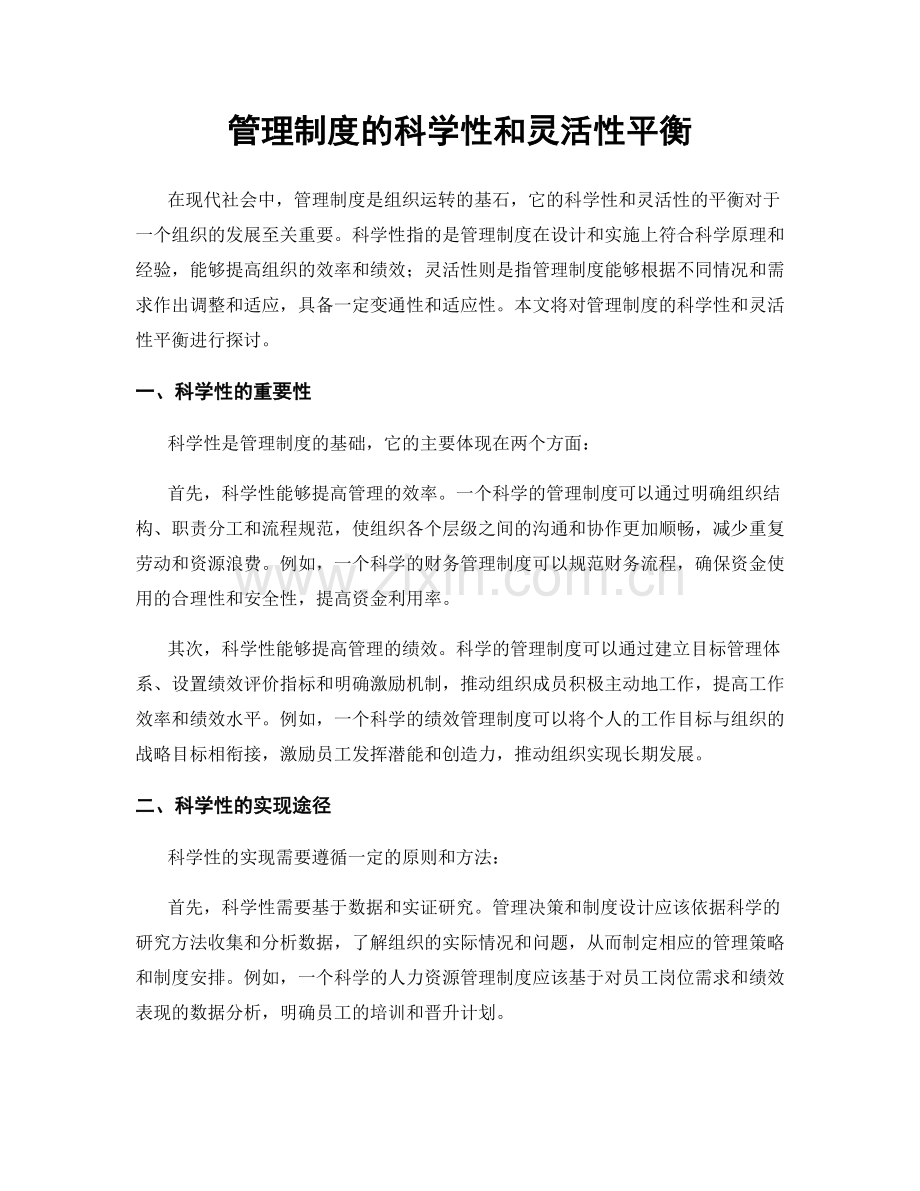 管理制度的科学性和灵活性平衡.docx_第1页