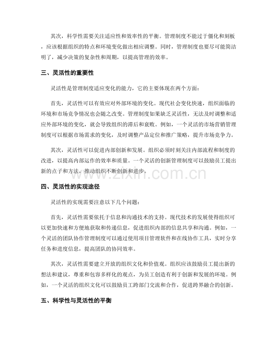 管理制度的科学性和灵活性平衡.docx_第2页