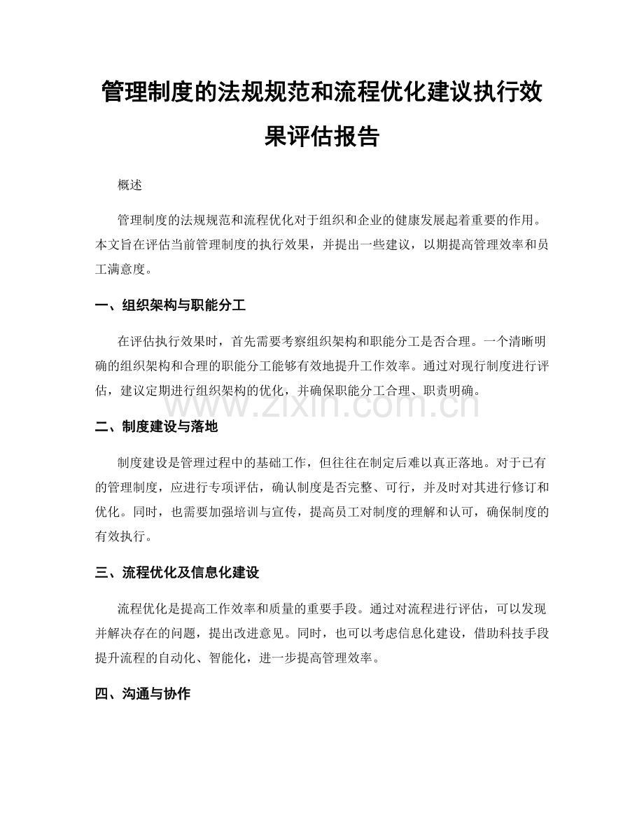 管理制度的法规规范和流程优化建议执行效果评估报告.docx_第1页