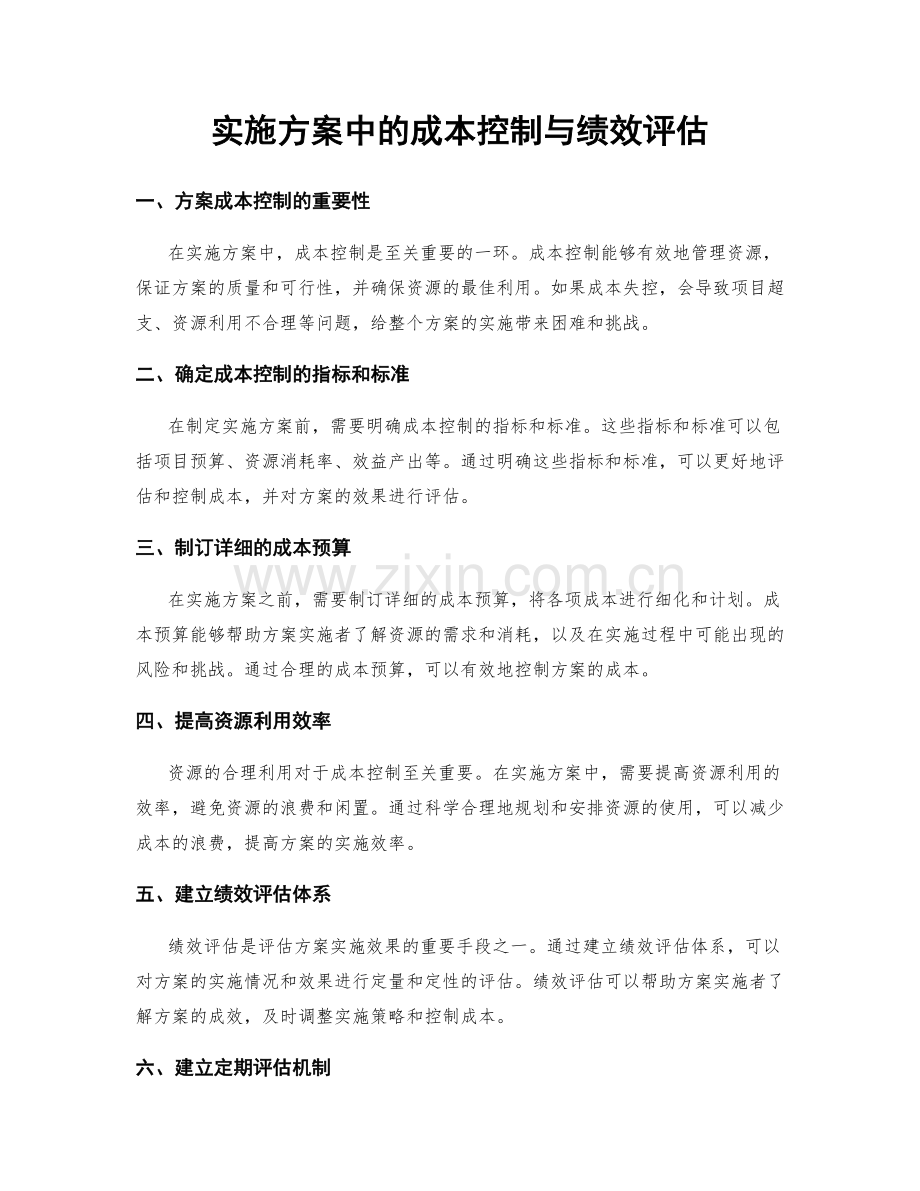 实施方案中的成本控制与绩效评估.docx_第1页