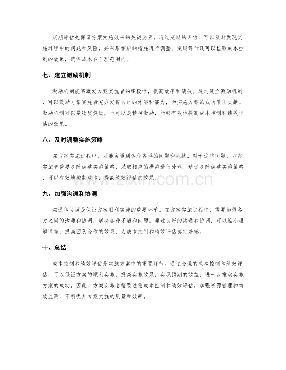 实施方案中的成本控制与绩效评估.docx_第2页