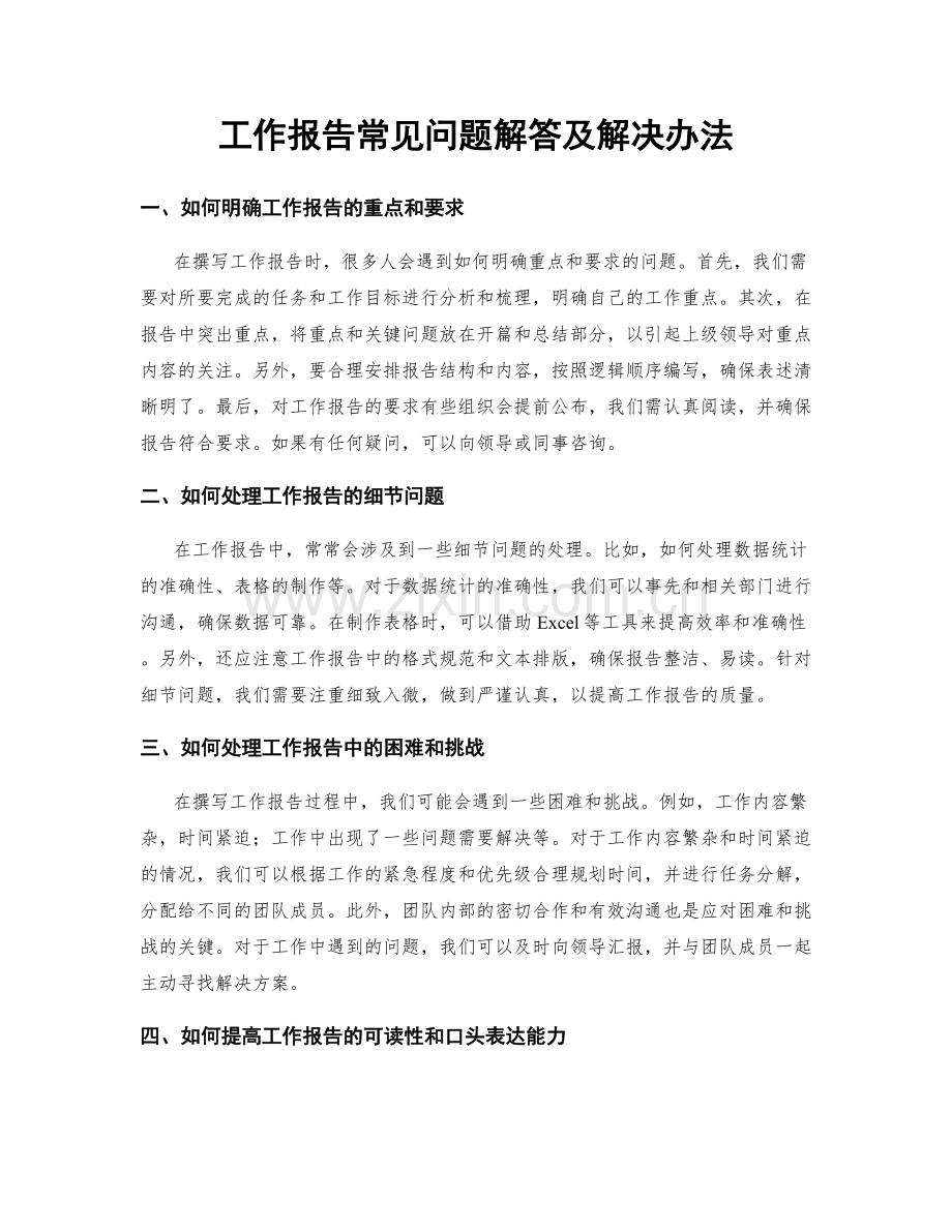 工作报告常见问题解答及解决办法.docx_第1页